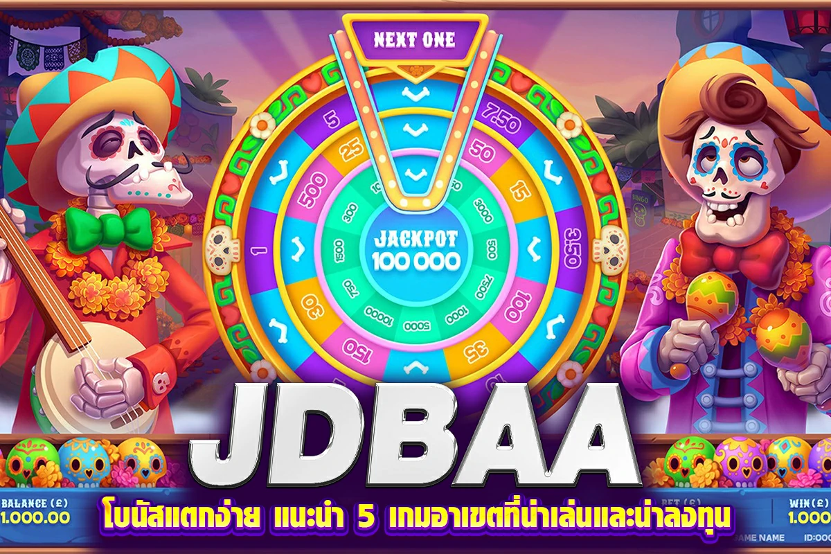jdbaa โบนัสแตกง่าย แนะนำ 5 เกมอาเขตที่น่าเล่นและน่าลงทุน