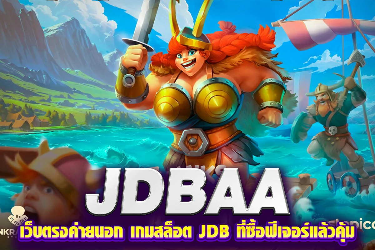 jdbaa เว็บตรงค่ายนอก เกมสล็อต JDB ที่ซื้อฟีเจอร์แล้วคุ้ม