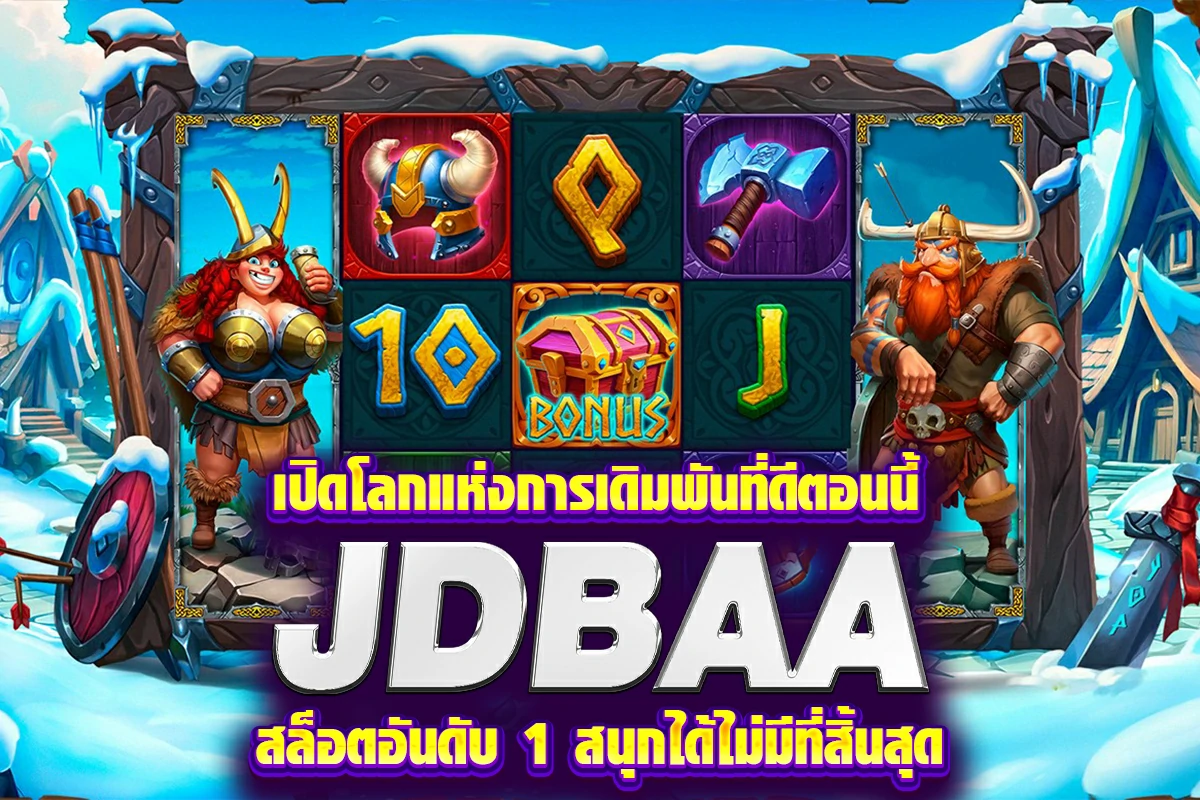 เปิดโลกแห่งการเดิมพันที่ดีตอนนี้ jdbaa สล็อตเว็บแท้ สนุกได้ไม่มีที่สิ้นสุด