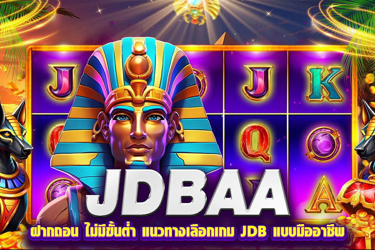 jdbaa ฝากถอน ไม่มีขั้นต่ำ แนวทางเลือกเกม JDB แบบมืออาชีพ