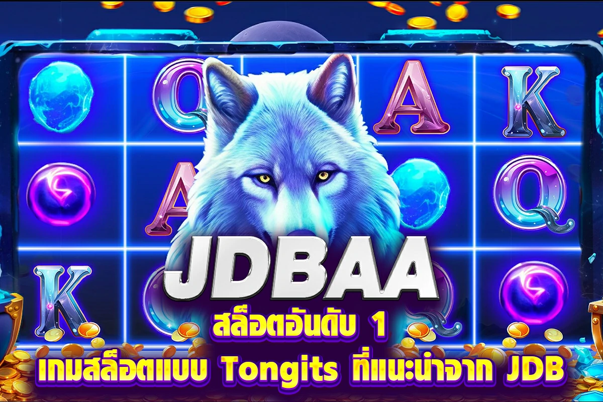 jdbaa สล็อตอันดับ 1 เกมสล็อตแบบ Tongits ที่แนะนำจาก JDB
