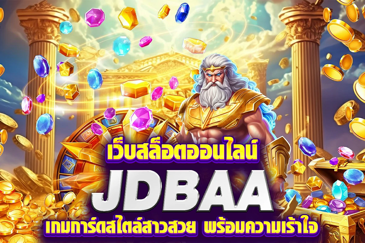 เว็บสล็อตออนไลน์ jdbaa เกมการ์ดสไตล์สาวสวย พร้อมความเร้าใจ