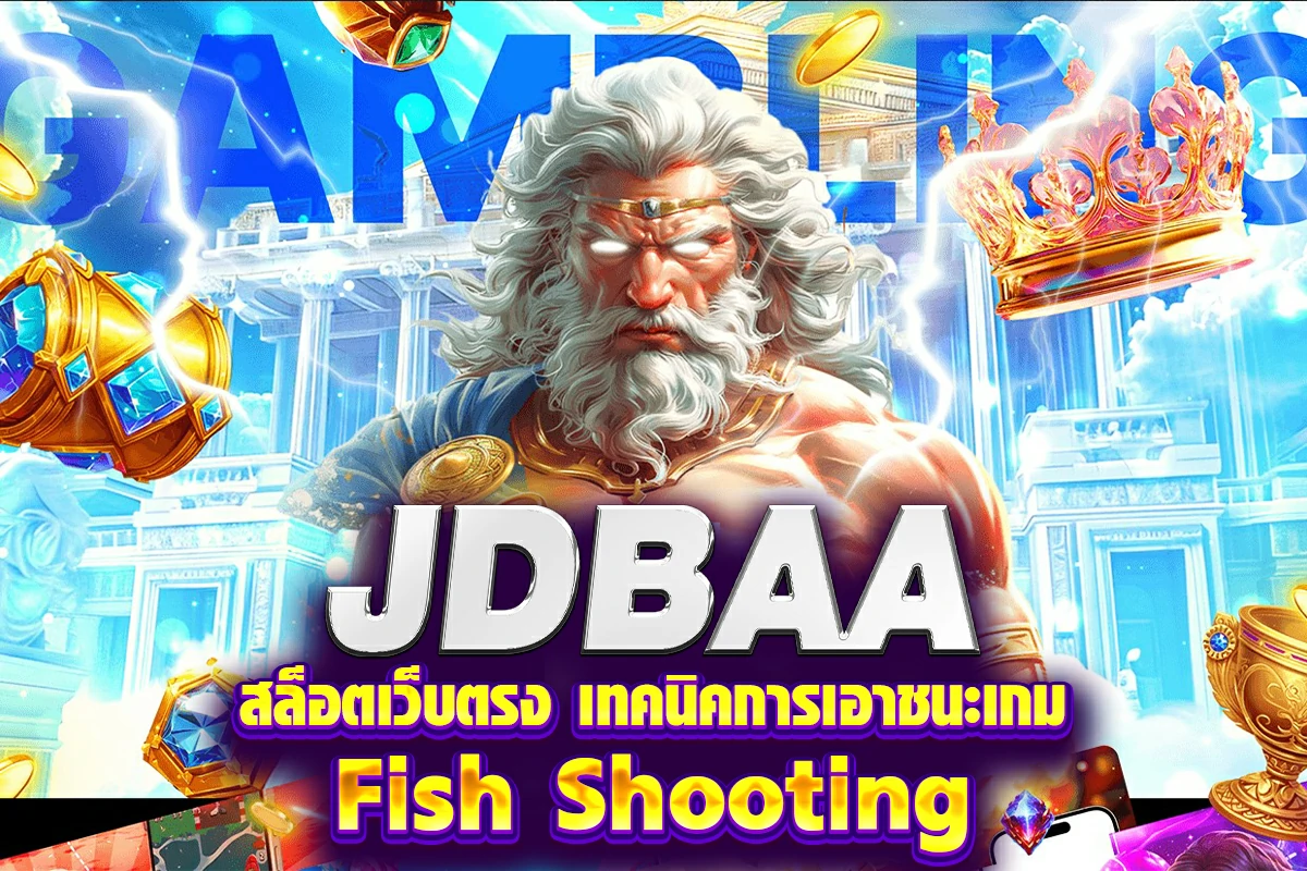 jdbaa สล็อตเว็บตรง เทคนิคการเอาชนะเกม Fish Shooting