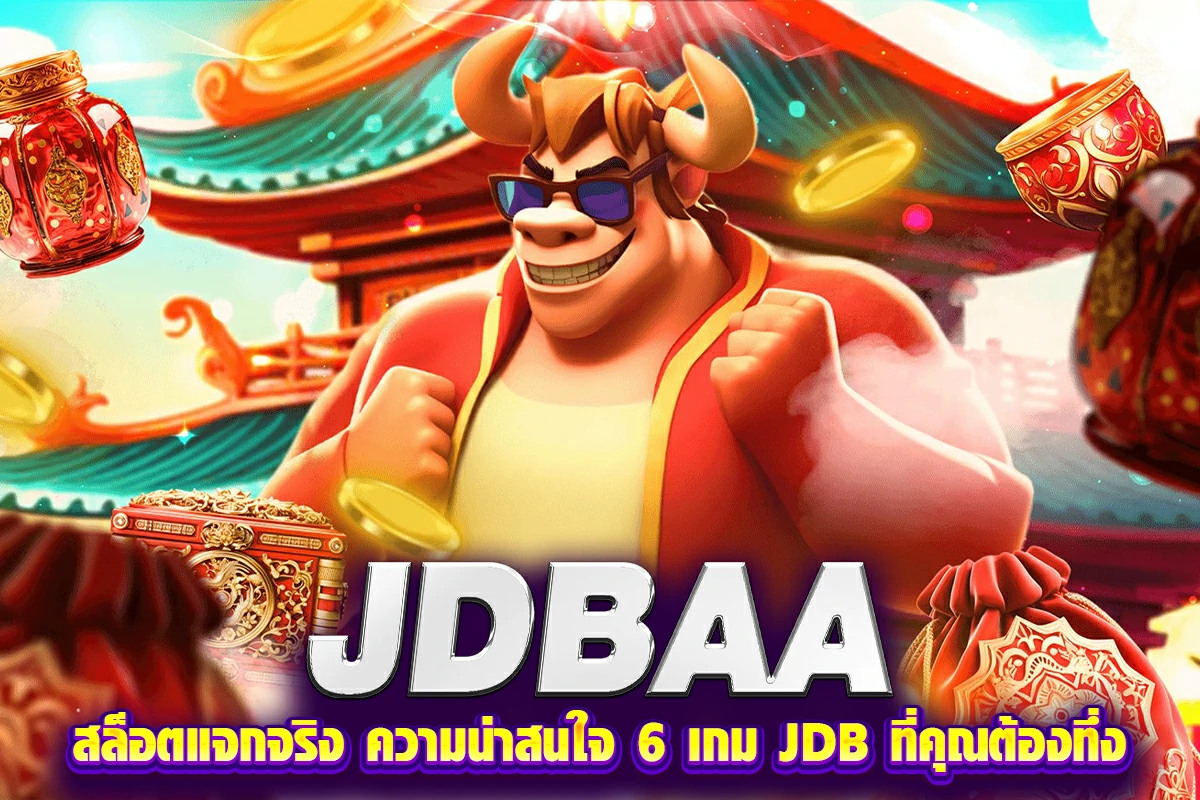 jdbaa สล็อตแจกจริง ความน่าสนใจ 6 เกม JDB ที่คุณต้องทึ่ง