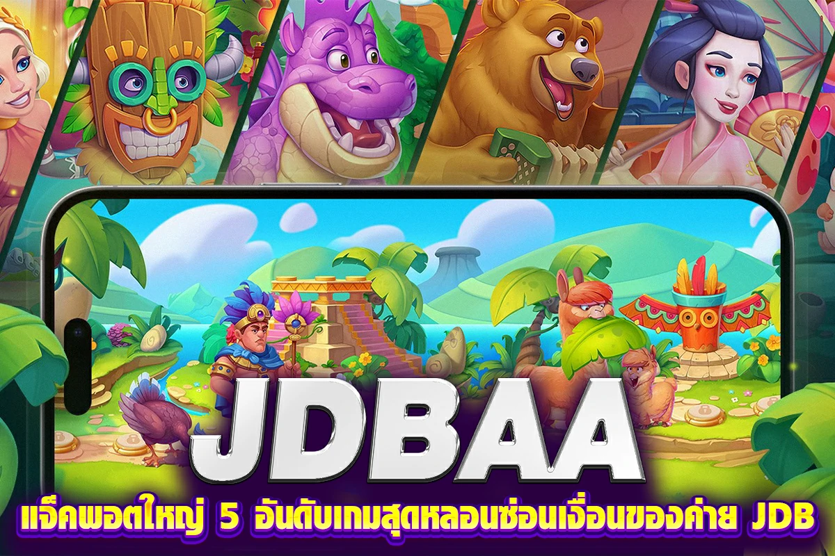 jdbaa แจ็คพอตใหญ่ 5 อันดับเกมสุดหลอนซ่อนเงื่อนของค่าย JDB