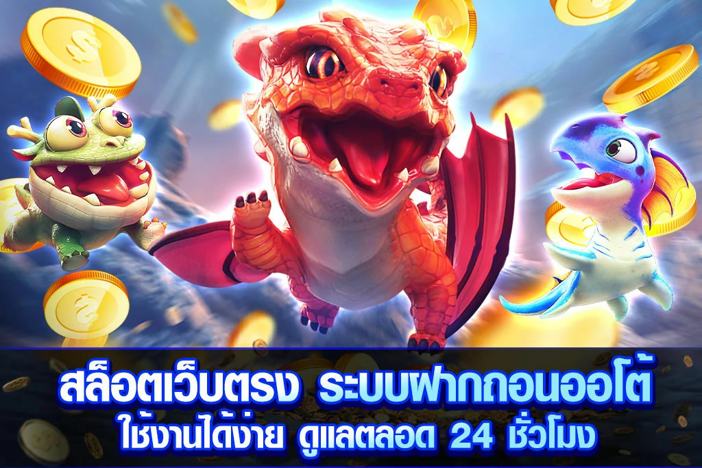สล็อตเว็บตรง ระบบฝากถอนออโต้ ใช้งานได้ง่าย ดูแลตลอด 24 ชั่วโมง