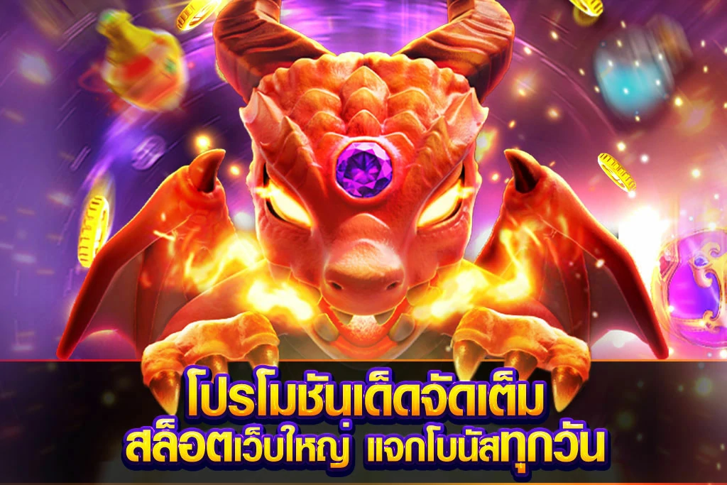โปรโมชันเด็ดจัดเต็ม สล็อตเว็บใหญ่ แจกโบนัสทุกวัน