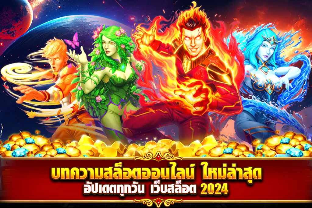 บทความสล็อตออนไลน์ ใหม่ล่าสุด อัปเดตทุกวัน เว็บสล็อต 2024