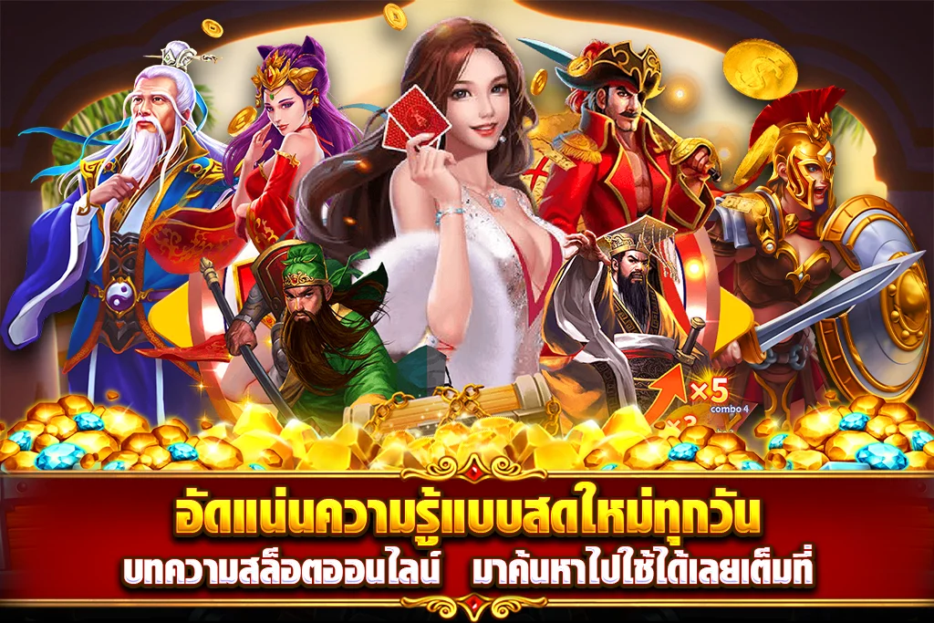 อัดแน่นความรู้แบบสดใหม่ทุกวัน บทความสล็อตออนไลน์ มาค้นหาไปใช้ได้เลยเต็มที่