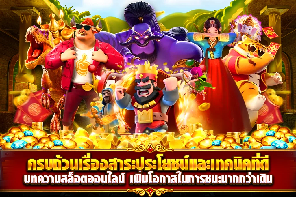ครบถ้วนเรื่องสารประโยชน์และเทคนิคที่ดี บทความสล็อตออนไลน์ เพิ่มโอกาสในการชนะมากกว่าเดิม