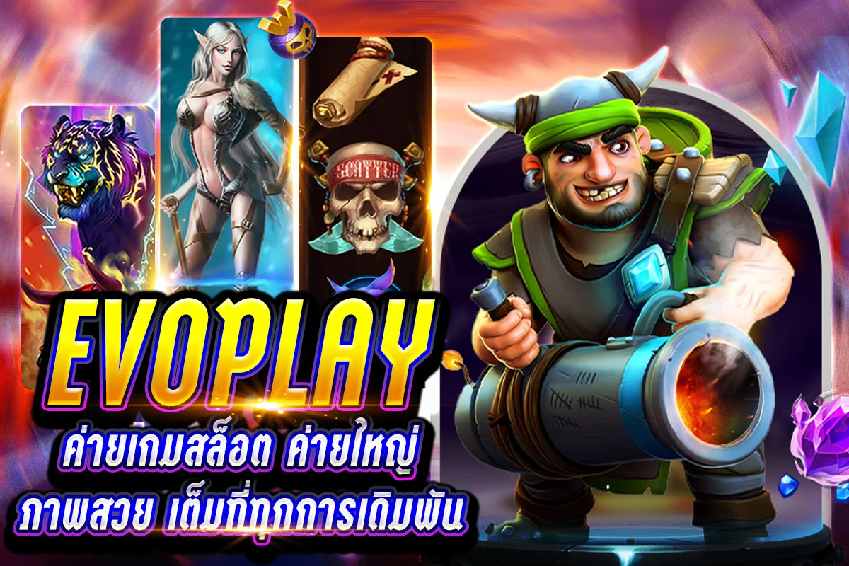 EVOPLAY ค่ายเกมสล็อต ค่ายใหญ่ ภาพสวย เต็มที่ทุกการเดิมพัน