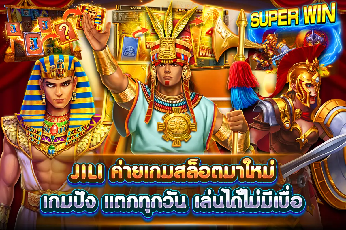 JILI ค่ายเกมสล็อตมาใหม่ เกมปัง แตกทุกวัน เล่นได้ไม่มีเบื่อ