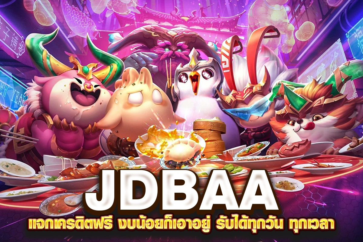 jdbaa แจกเครดิตฟรี งบน้อยก็เอาอยู่ รับได้ทุกวัน ทุกเวลา