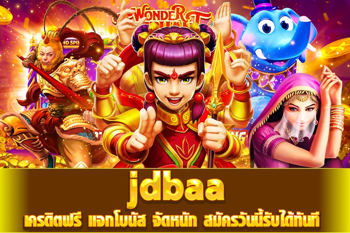 jdbaa เครดิตฟรี แจกโบนัส จัดหนัก สมัครวันนี้รับได้ทันที