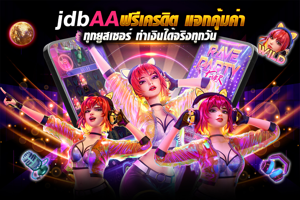 jdbaa ฟรีเครดิต แจกคุ้มค่า ทุกยูสเซอร์ ทำเงินได้จริงทุกวัน