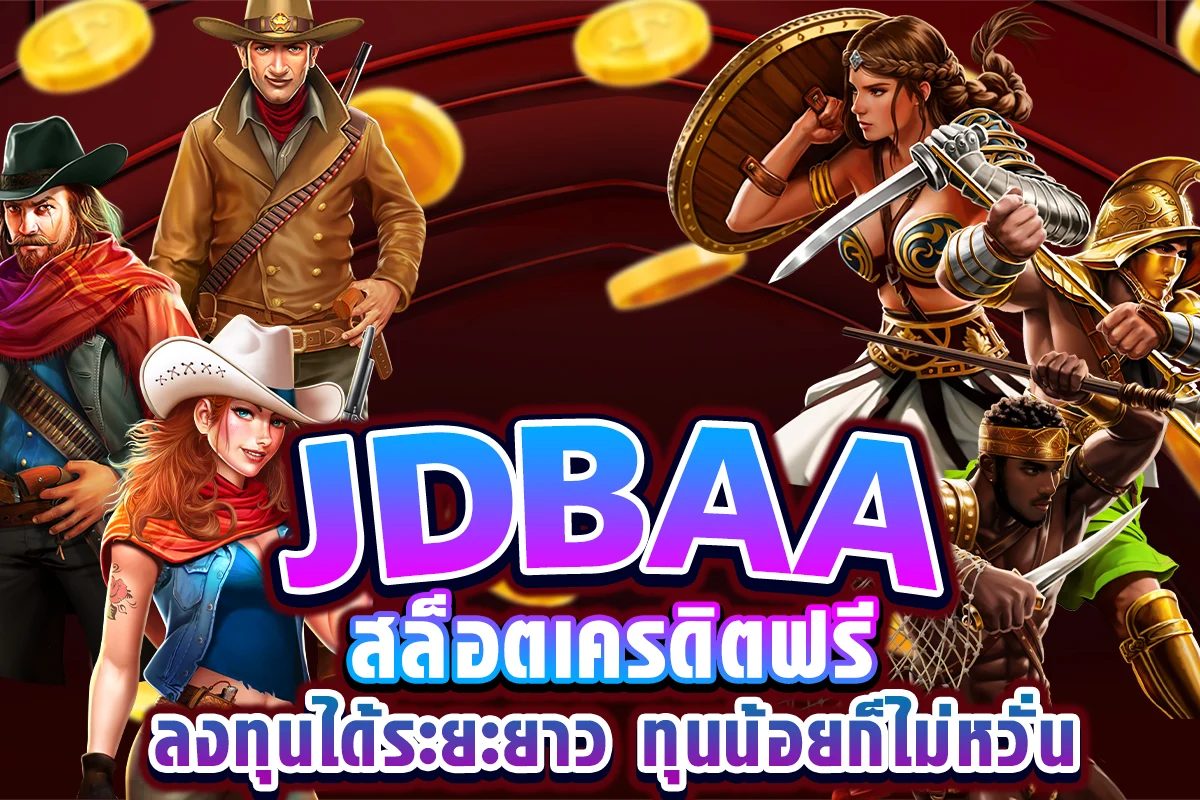 jdbaa สล็อตเครดิตฟรี ลงทุนได้ระยะยาว ทุนน้อยก็ไม่หวั่น
