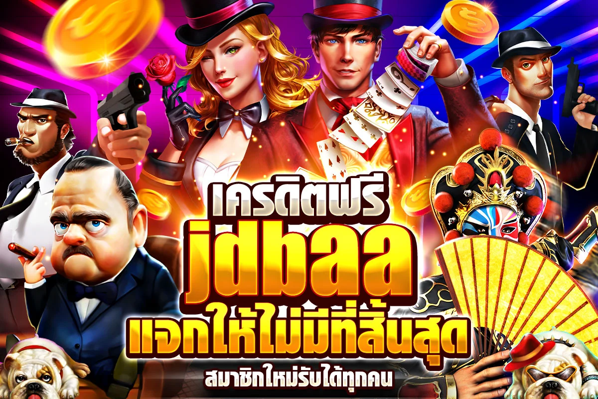 เครดิตฟรี jdbaa แจกให้ไม่มีที่สิ้นสุด สมาชิกใหม่รับได้ทุกคน