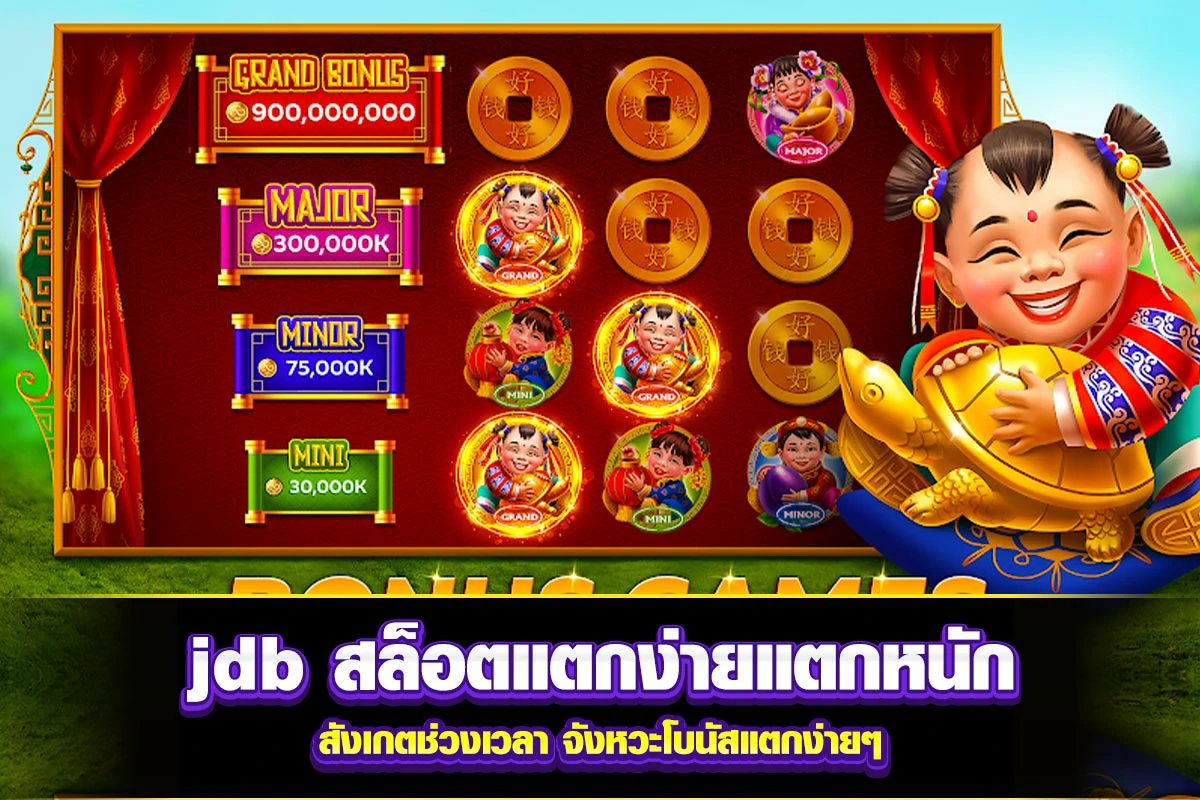 01. jdb สล็อตแตกง่ายแตกหนัก สังเกตช่วงเวลา จังหวะโบนัสแตกง่ายๆ