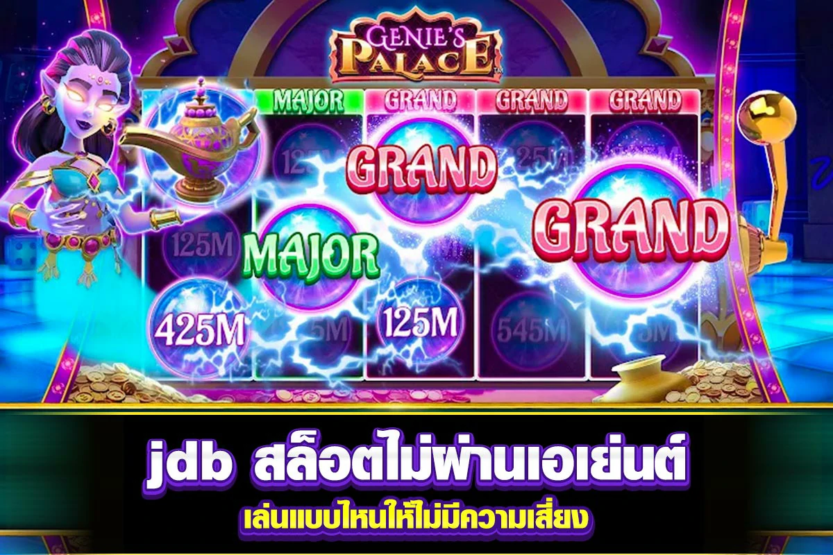 01. jdb สล็อตไม่ผ่านเอเย่นต์ เล่นแบบไหนให้ไม่มีความเสี่ยง