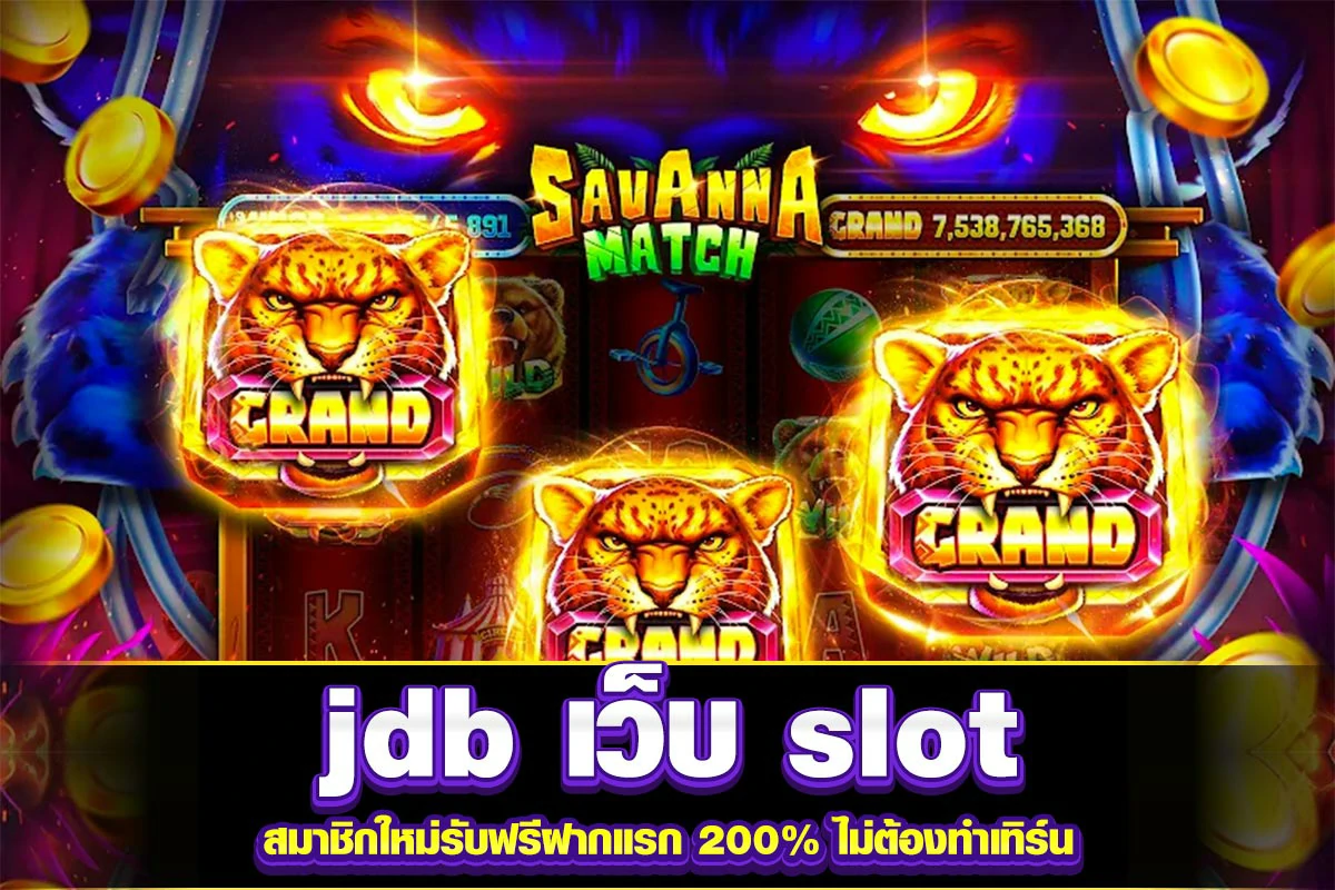 01. jdb เว็บ slot สมาชิกใหม่รับฟรีฝากแรก 200% ไม่ต้องทำเทิร์น