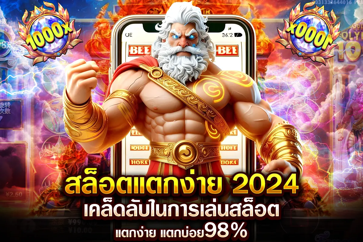 01-สล็อตแตกง่าย 2024 เคล็ดลับในการเล่นสล็อต แตกง่าย แตกบ่อย 98%