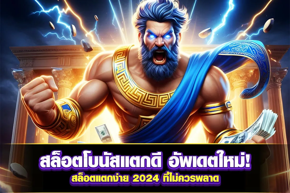 01-สล็อตโบนัสแตกดี อัพเดตใหม่! สล็อตแตกง่าย 2024 ที่ไม่ควรพลาด