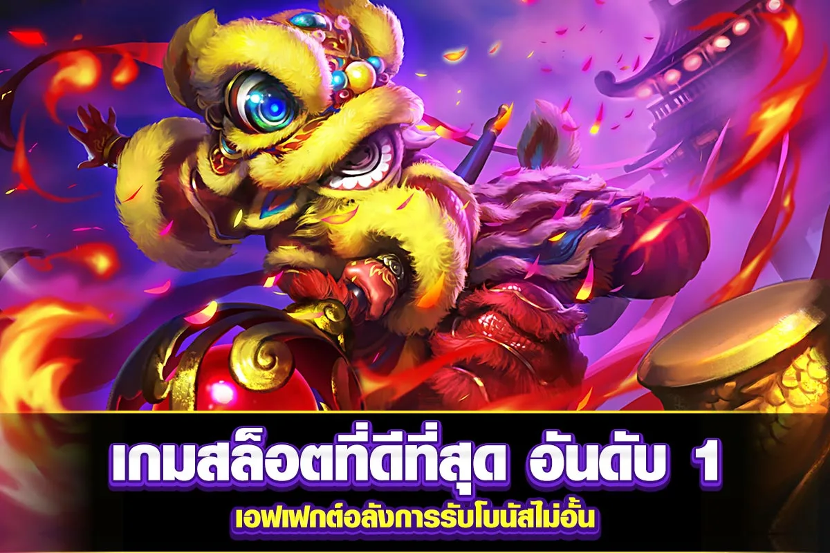 01-เกมสล็อตที่ดีที่สุด อันดับ 1 เอฟเฟกต์อลังการรับโบนัสไม่อั้น