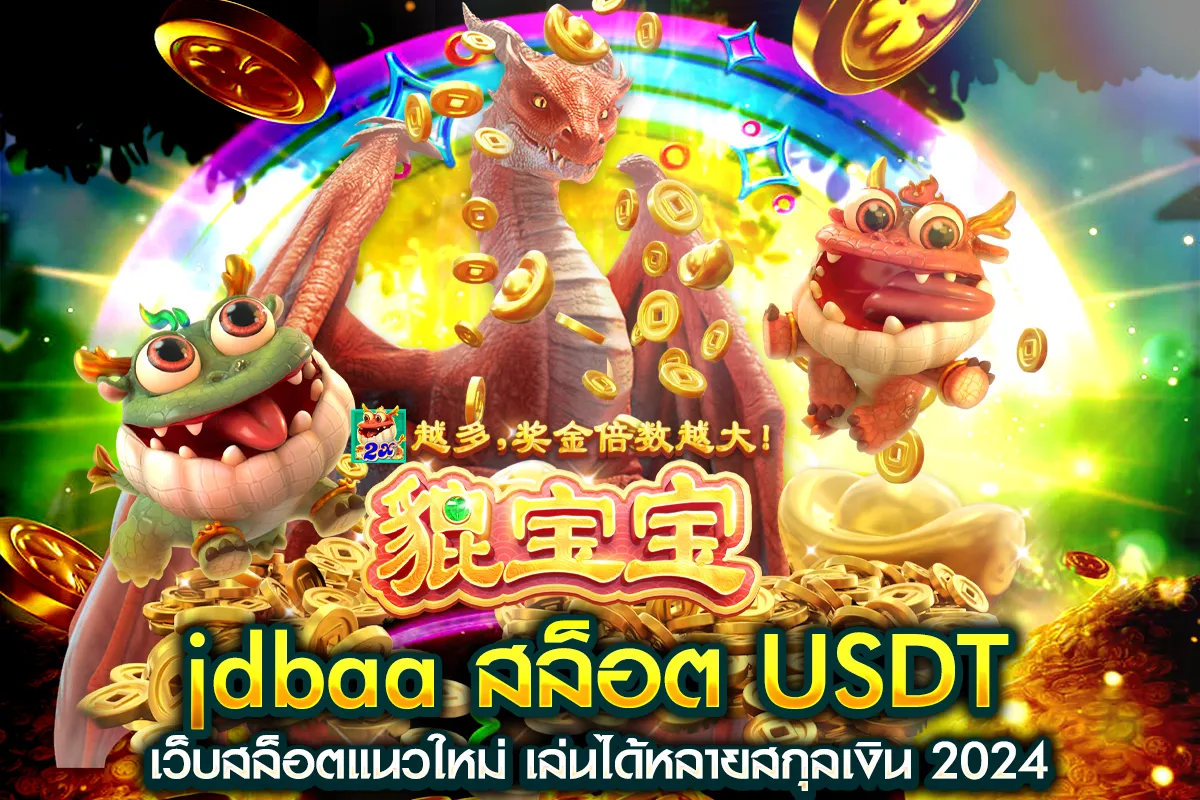 01-jdbaa สล็อต USDT เว็บสล็อตแนวใหม่ เล่นได้หลายสกุลเงิน 2024