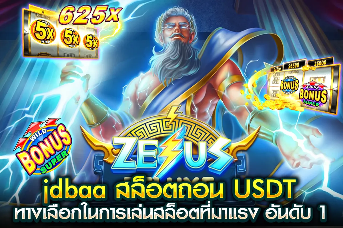 01-jdbaa สล็อตถอน USDT ทางเลือกในการเล่นสล็อตที่มาแรง อันดับ 1