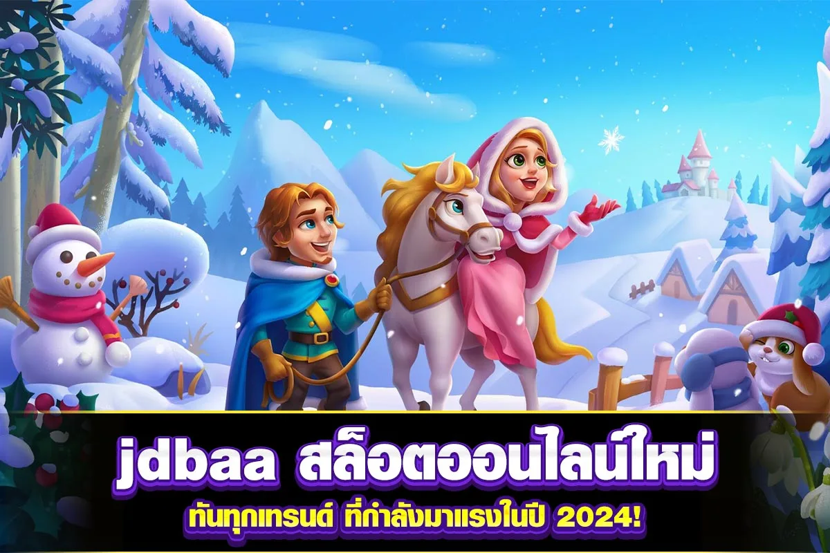 01-jdbaa สล็อตออนไลน์ใหม่ ทันทุกเทรนด์ ที่กำลังมาแรงในปี 2024!