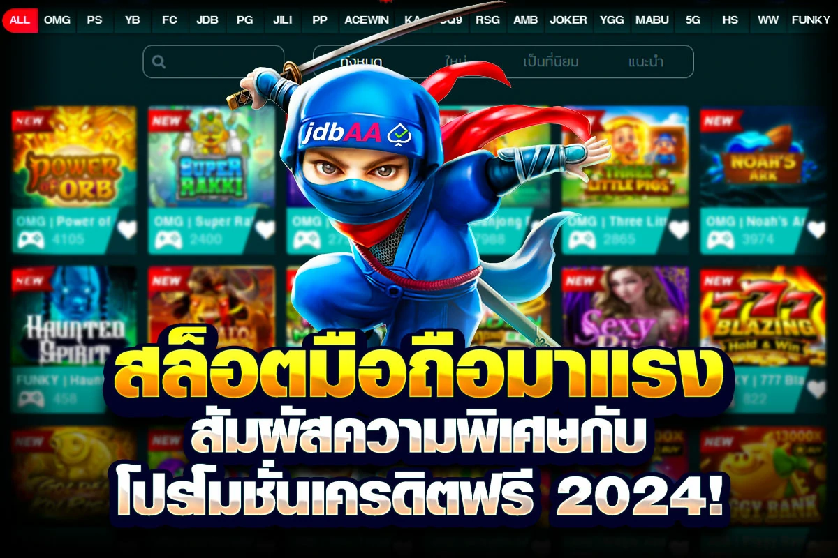 1_สล็อตมือถือมาแรง สัมผัสความพิเศษกับโปรโมชั่นเครดิตฟรี 2024!