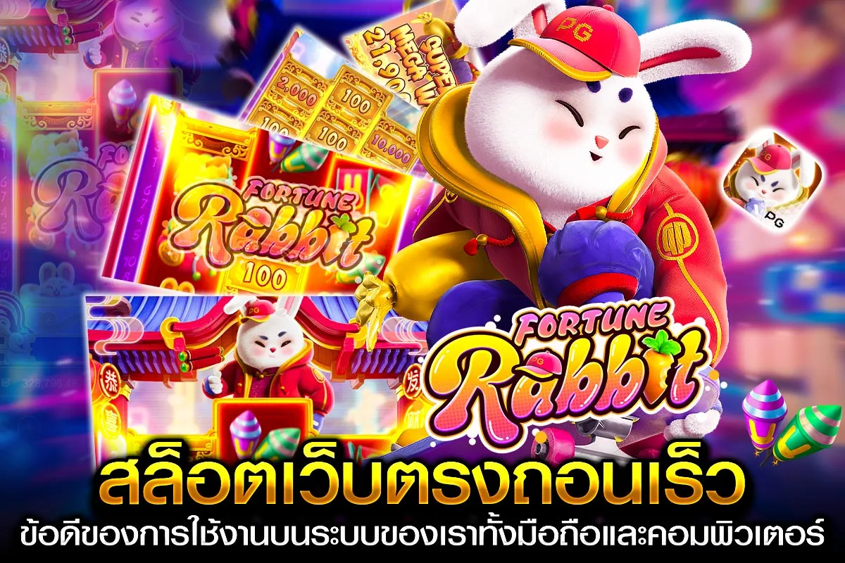 2_สล็อตเว็บตรงถอนเร็ว ข้อดีของการใช้งานบนระบบของเราทั้งมือถือและคอมพิวเตอร์