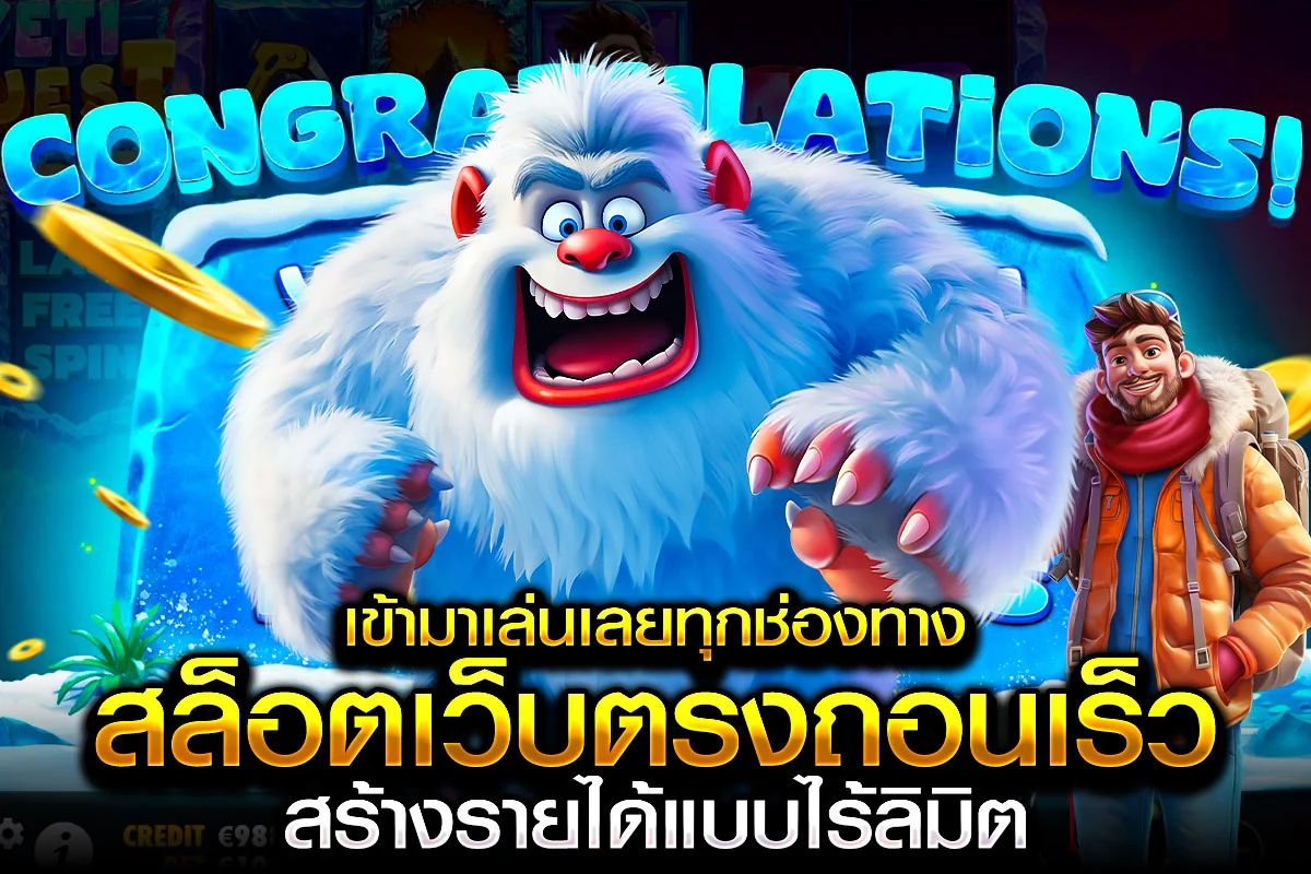 3_เข้ามาเล่นเลยทุกช่องทาง สล็อตเว็บตรงถอนเร็ว สร้างรายได้แบบไร้ลิมิต