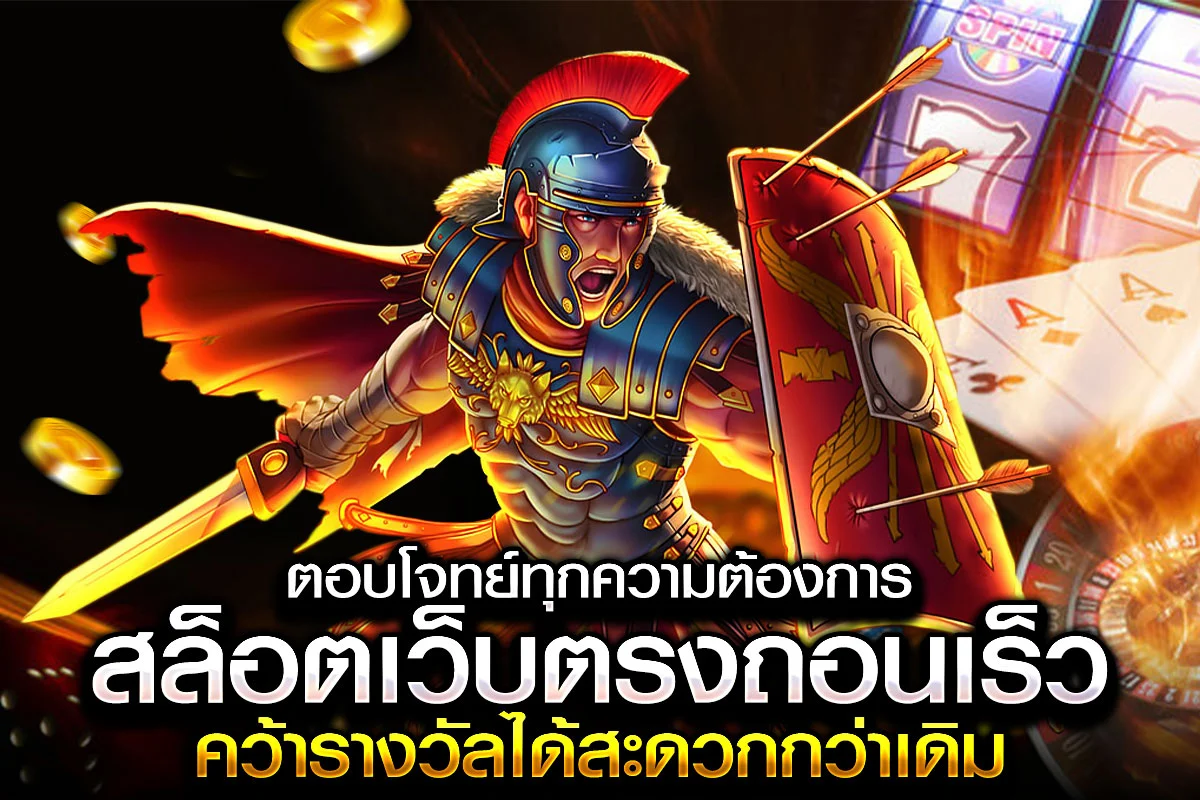 4_ตอบโจทย์ทุกความต้องการ สล็อตเว็บตรงถอนเร็ว คว้ารางวัลได้สะดวกกว่าเดิม