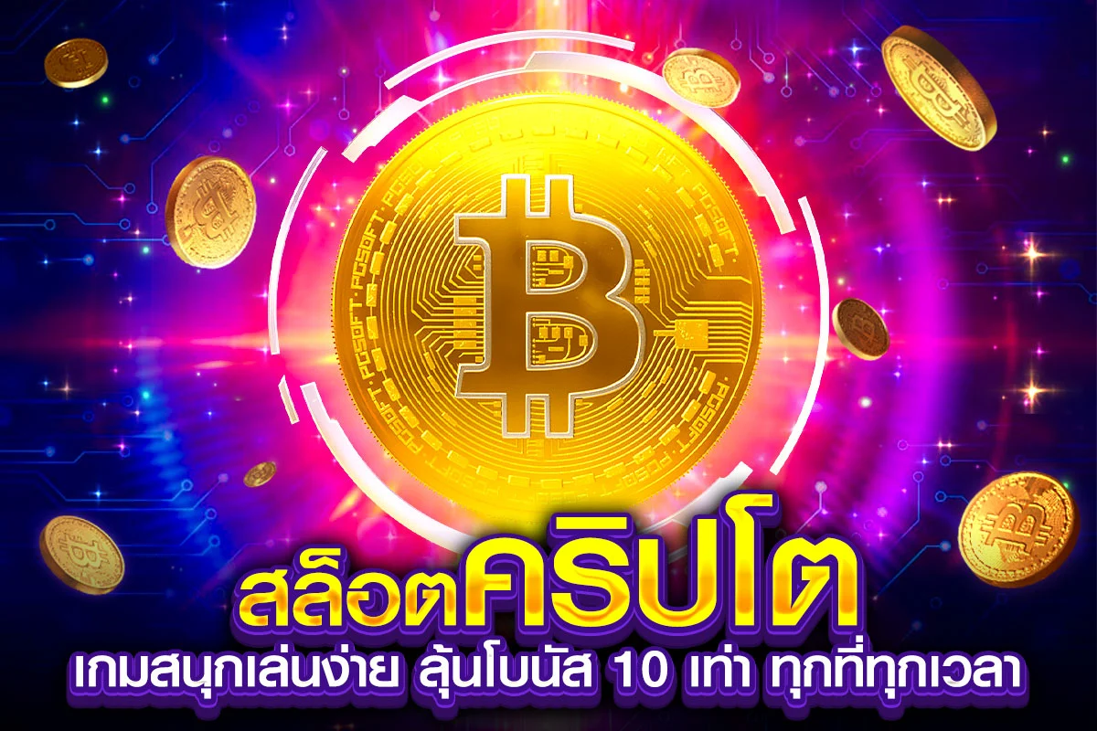 01-สล็อตคริปโต เกมสนุกเล่นง่าย ลุ้นโบนัส 10 เท่า ทุกที่ทุกเวลา