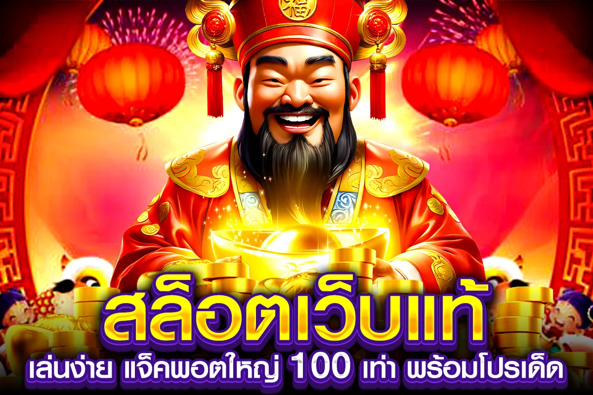 01-สล็อตเว็บแท้ เล่นง่าย แจ็คพอตใหญ่ 100 เท่า พร้อมโปรเด็ด