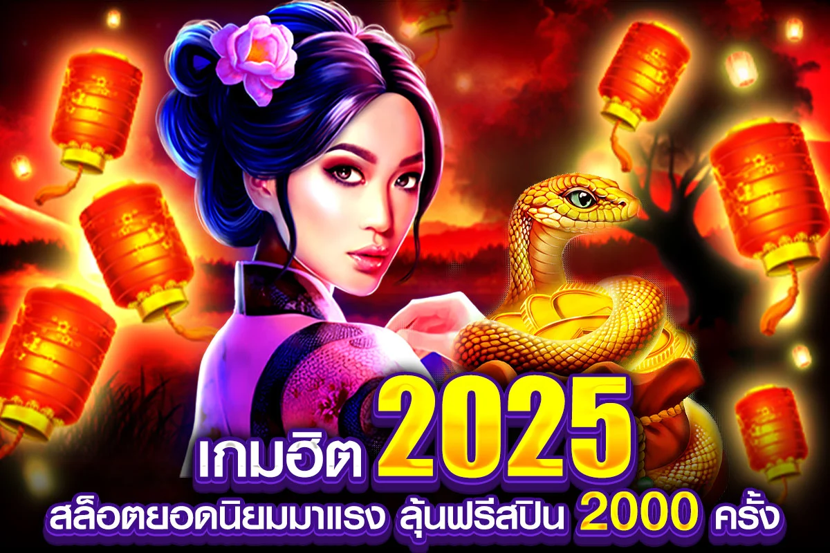 01-เกมฮิต 2025 สล็อตยอดนิยมมาแรง ลุ้นฟรีสปิน 2000 ครั้ง