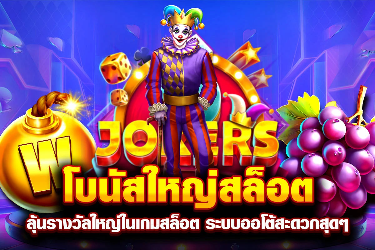 01-โบนัสใหญ่สล็อต ลุ้นรางวัลใหญ่ในเกมสล็อต ระบบออโต้สะดวกสุดๆ