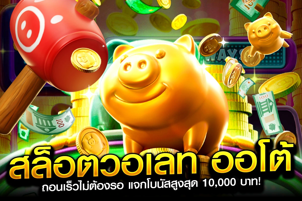 1-สล็อตวอเลท ออโต้ ถอนเร็วไม่ต้องรอ แจกโบนัสสูงสุด 10,000 บาท!