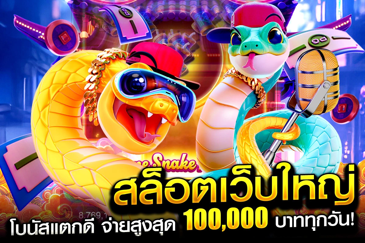 1-สล็อตเว็บใหญ่ โบนัสแตกดี จ่ายสูงสุด 100,000 บาททุกวัน!