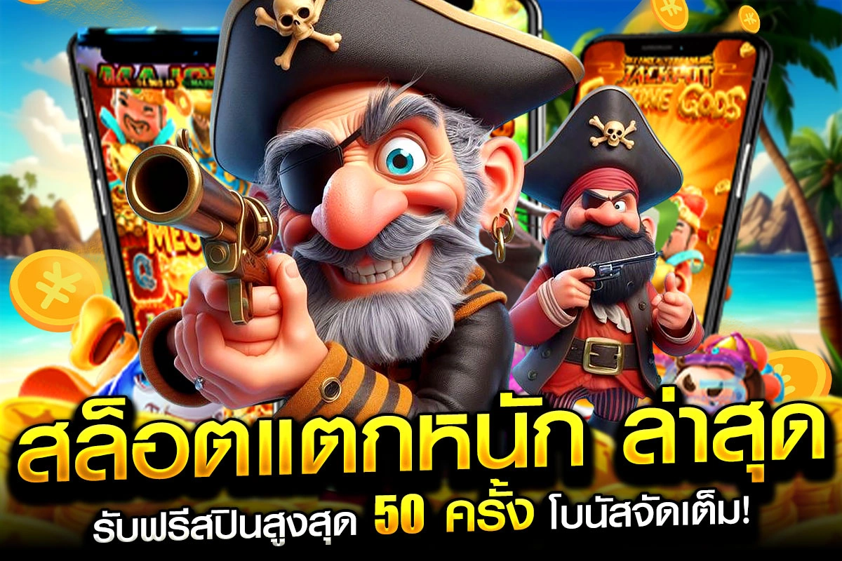 1-สล็อตแตกหนัก ล่าสุด รับฟรีสปินสูงสุด 50 ครั้ง โบนัสจัดเต็ม!