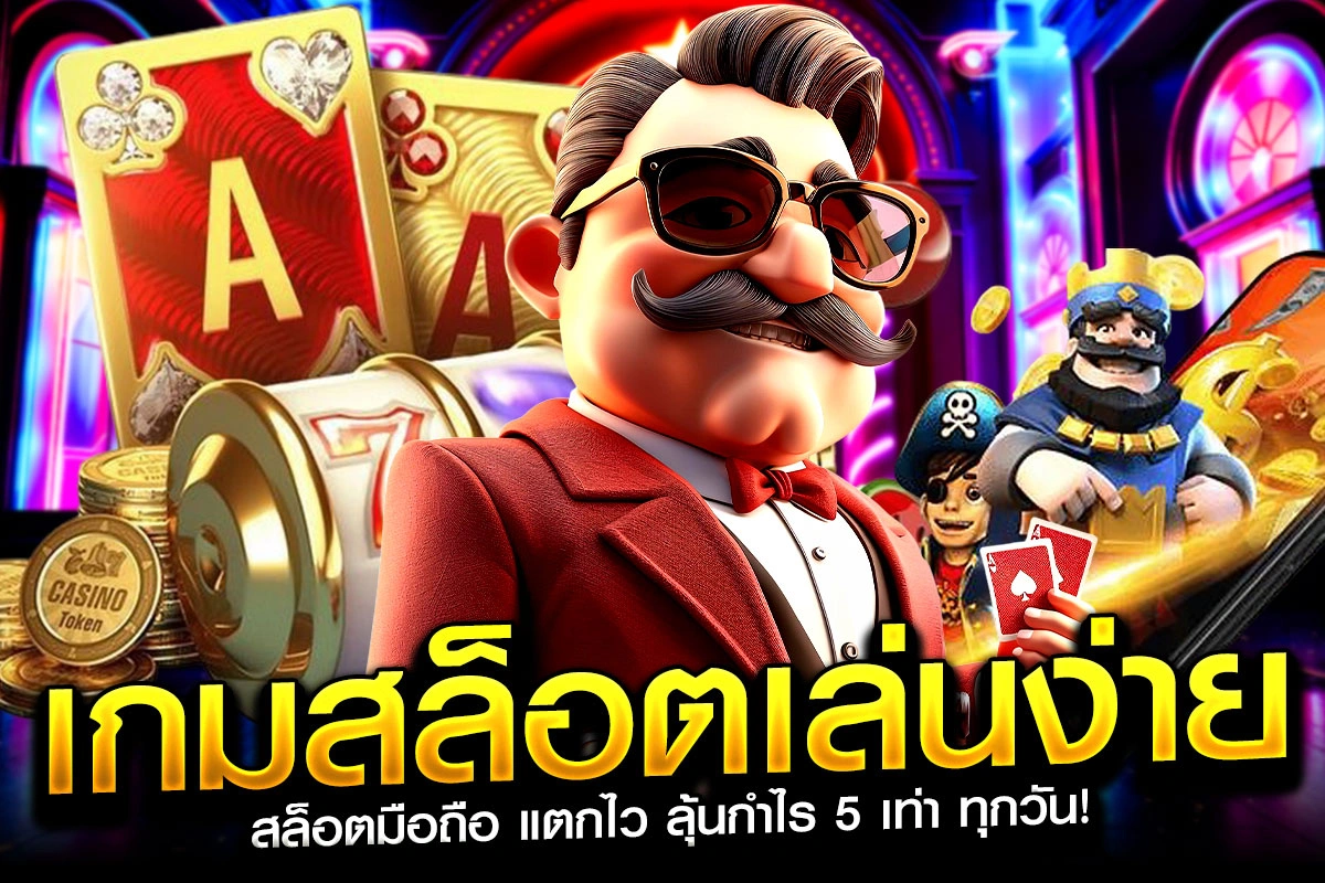 1-เกมสล็อตเล่นง่าย สล็อตมือถือ แตกไว ลุ้นกำไร 5 เท่า ทุกวัน!