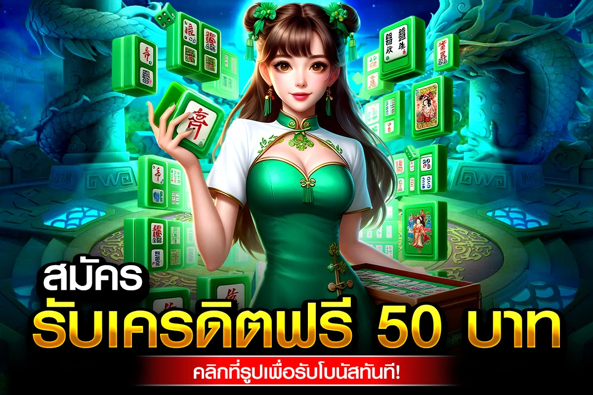 01-สมัคร รับเครดิตฟรี 50 บาท คลิกที่รูปเพื่อรับโบนัสทันที!