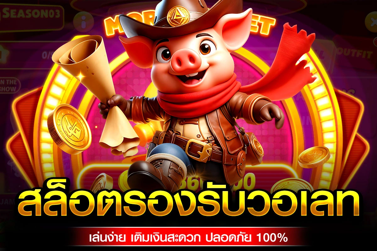 01-สล็อตรองรับวอเลท เล่นง่าย เติมเงินสะดวก ปลอดภัย 100%