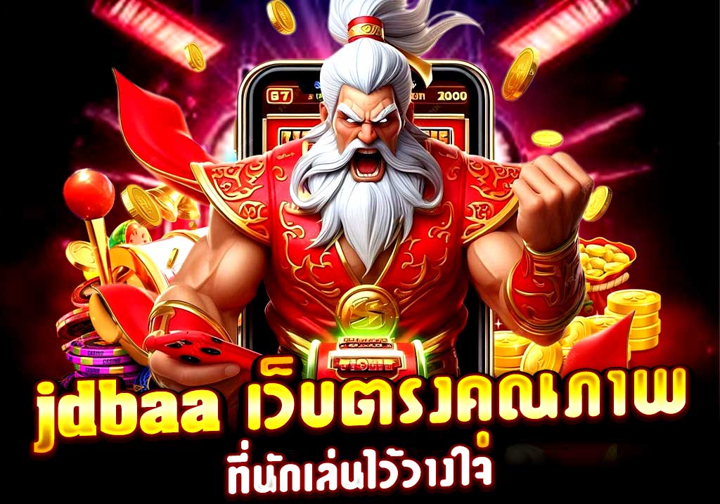 jdbaa เว็บตรงคุณภาพ ที่นักเล่นไว้วางใจ