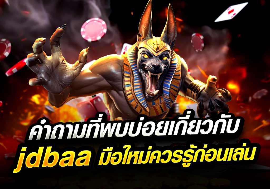 คำถามที่พบบ่อยเกี่ยวกับ jdbaa