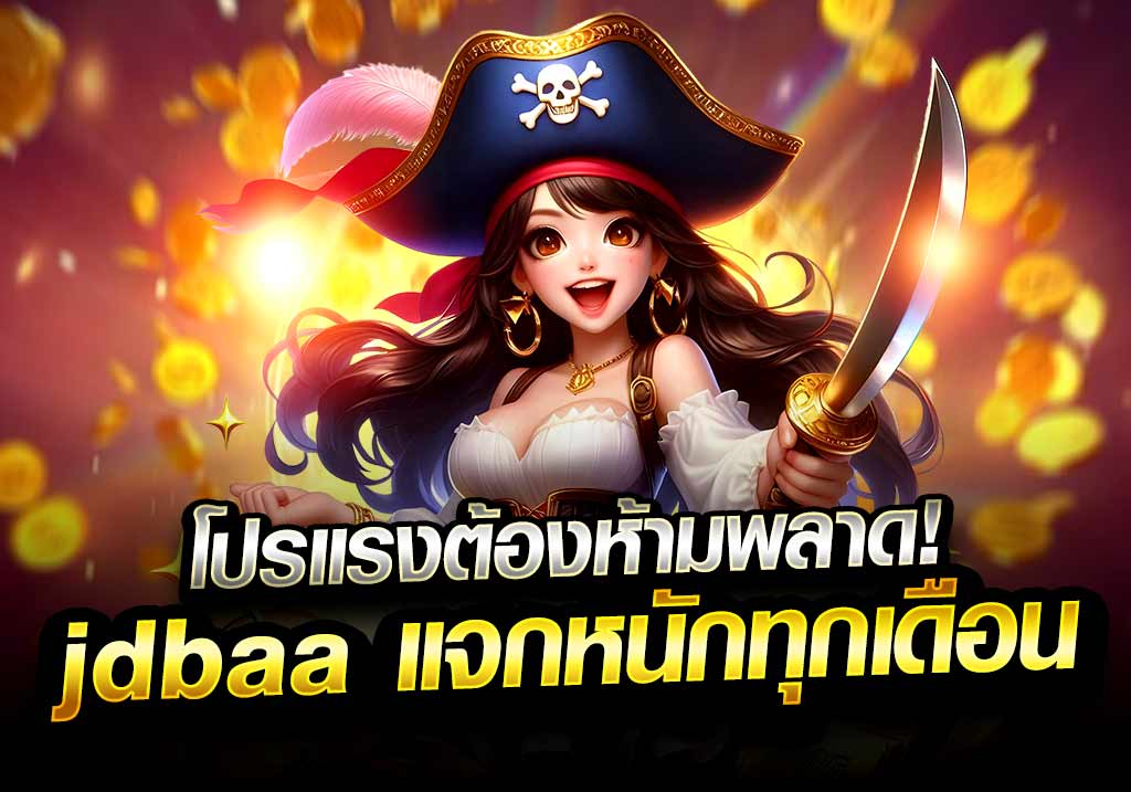 jdbaa แจกหนักทุกเดือน