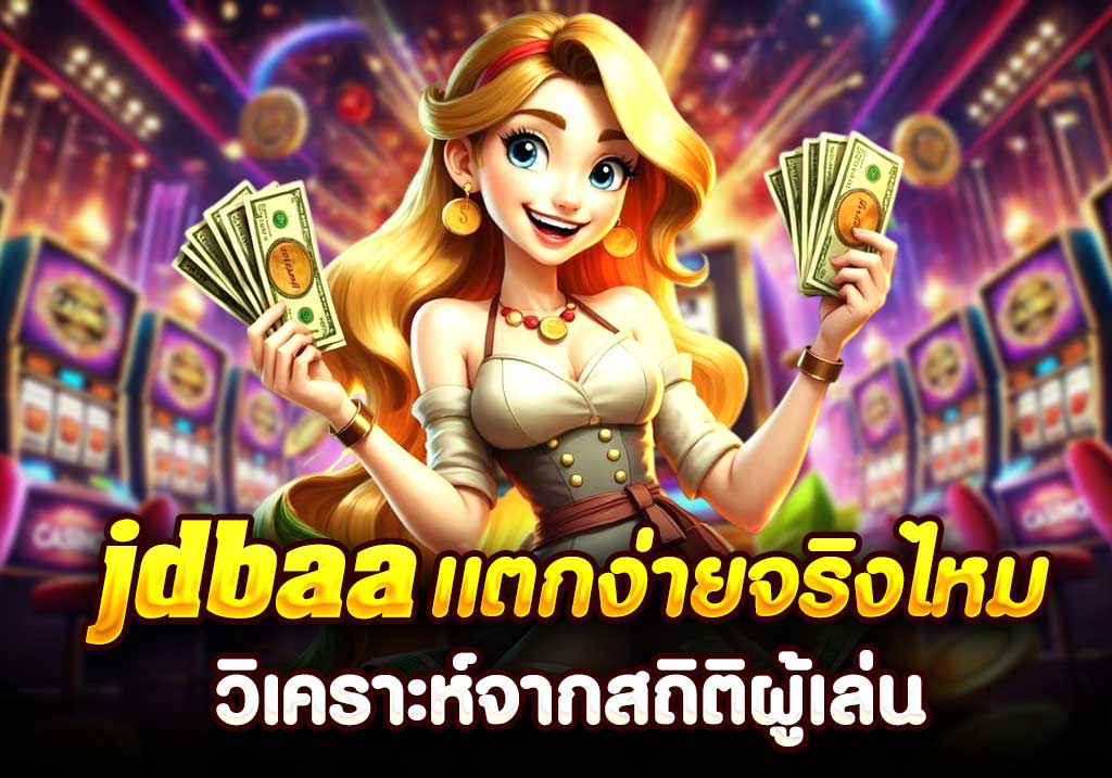 jdbaa แตกง่ายจริงไหม